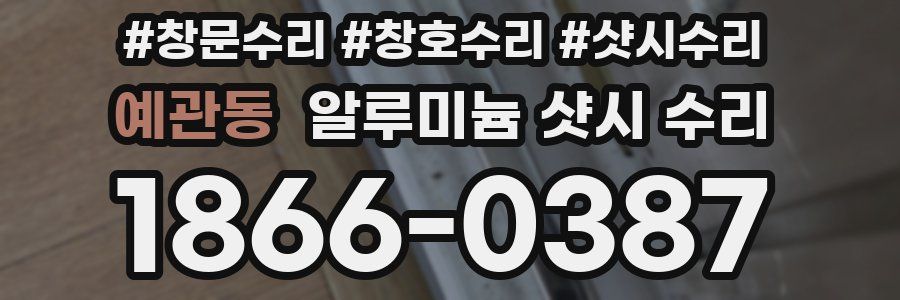 예관동 알루미늄 샷시 수리