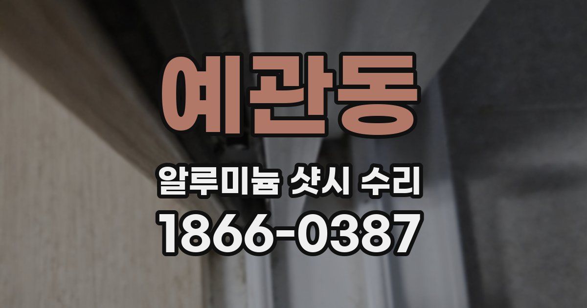 예관동 알루미늄 샷시 수리