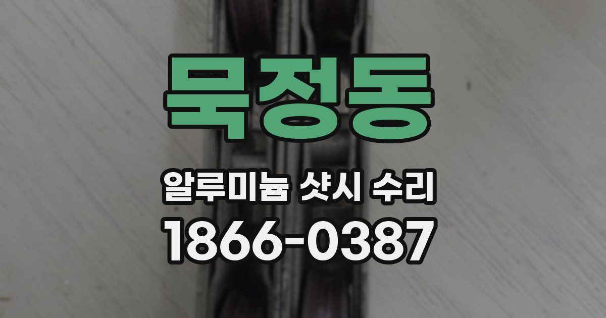 묵정동 알루미늄 샷시 수리