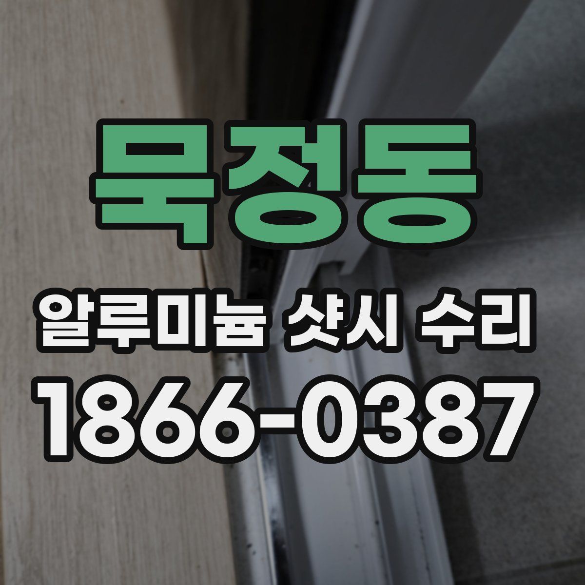 묵정동 알루미늄 샷시 수리