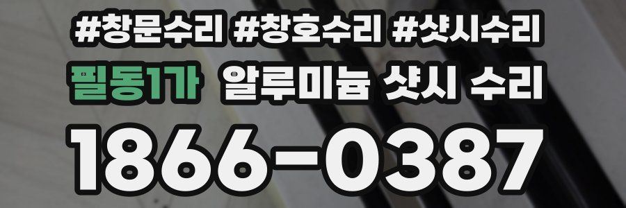 필동1가 알루미늄 샷시 수리