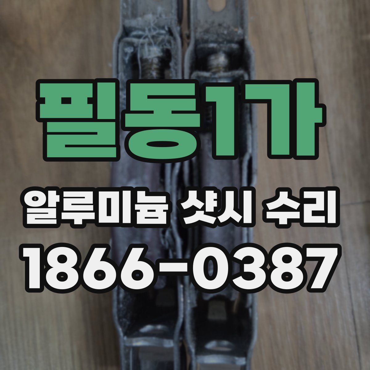 필동1가 알루미늄 샷시 수리