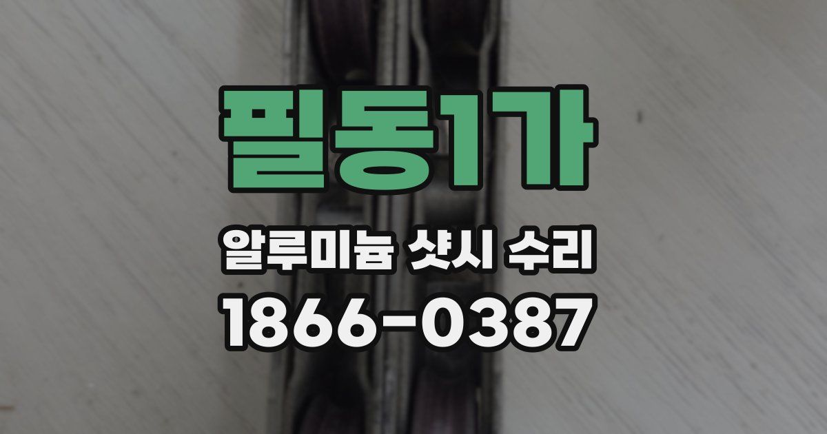 필동1가 알루미늄 샷시 수리