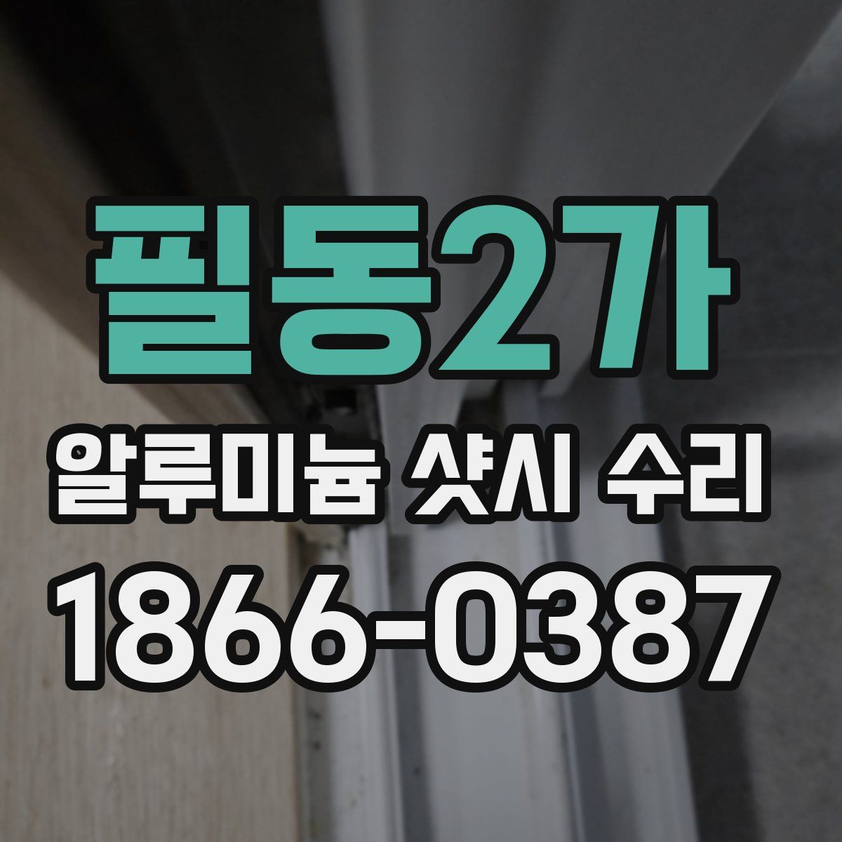 필동2가 알루미늄 샷시 수리