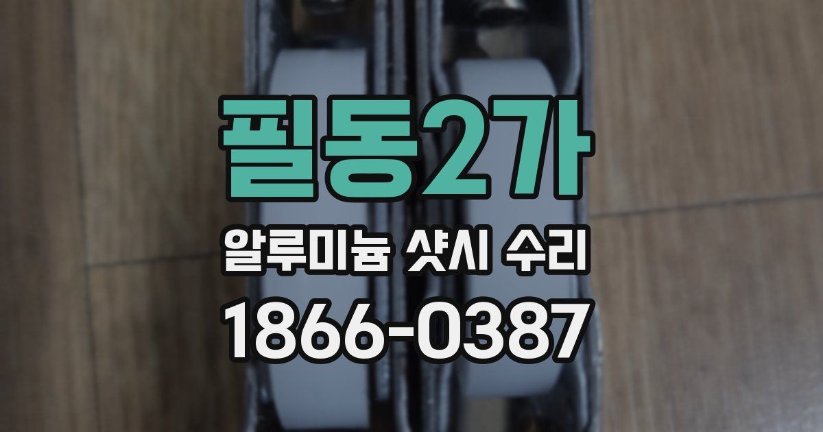 필동2가 알루미늄 샷시 수리