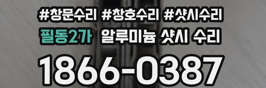 필동2가 알루미늄 샷시 수리