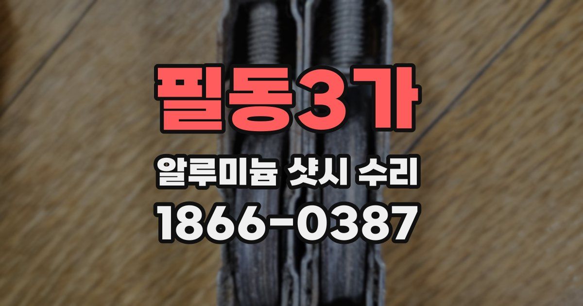 필동3가 알루미늄 샷시 수리