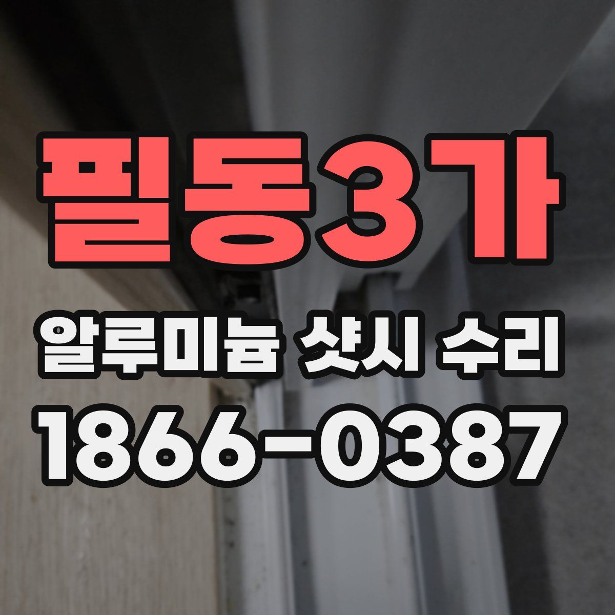 필동3가 알루미늄 샷시 수리