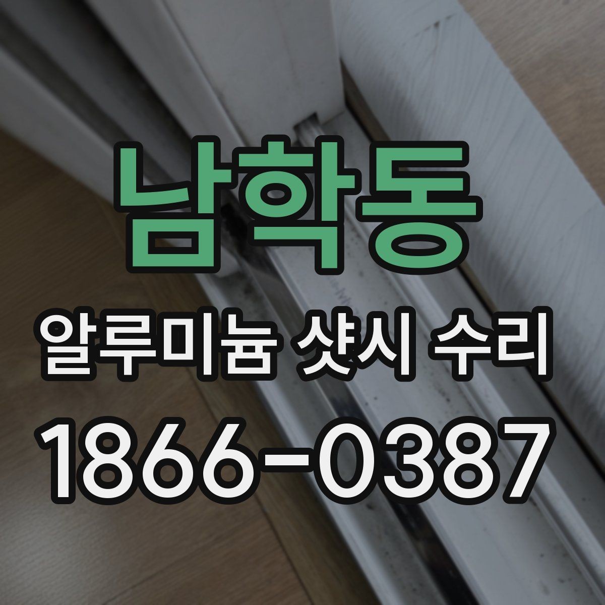남학동 알루미늄 샷시 수리 과정에서 필요한 공구와 작업 방식