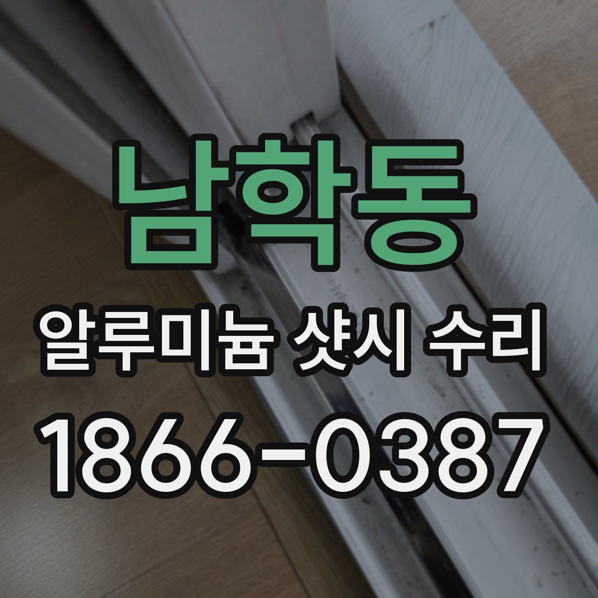 남학동 알루미늄 샷시 수리