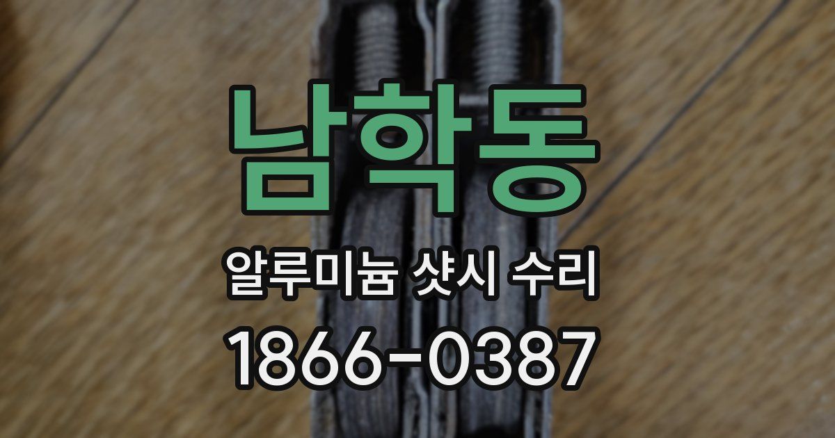 남학동 알루미늄 샷시 수리