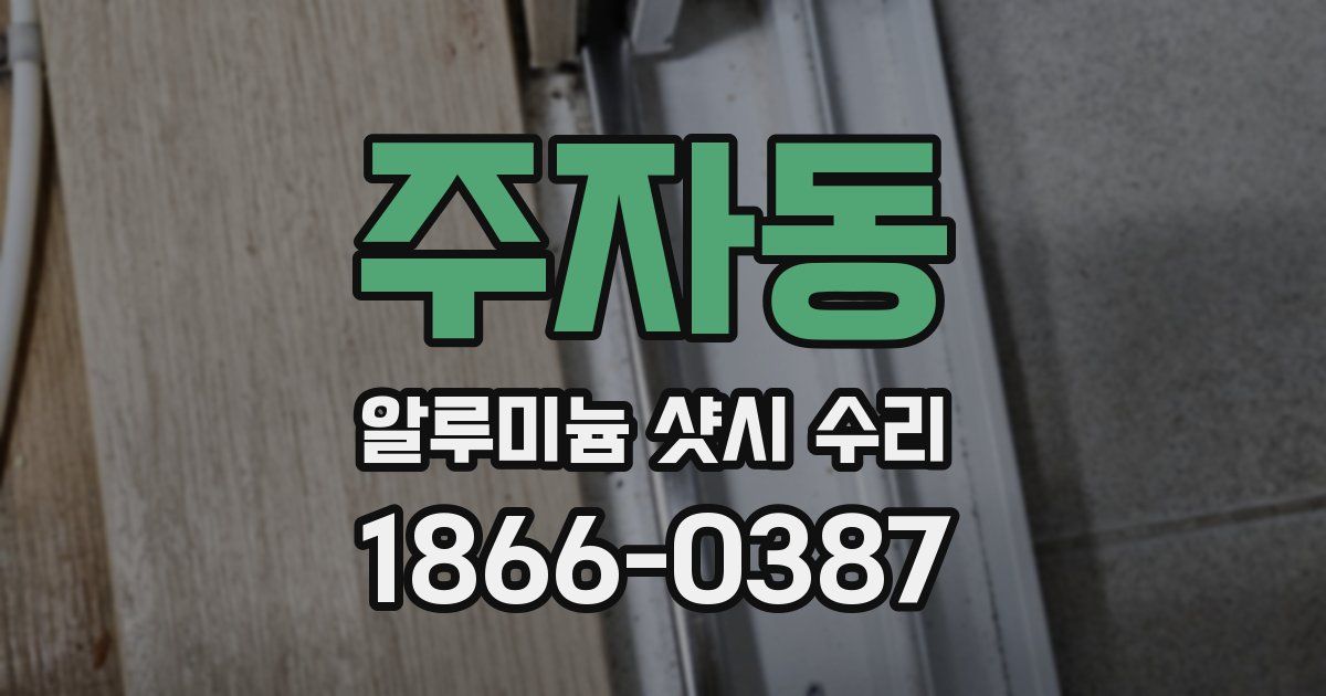 주자동 알루미늄 샷시 수리