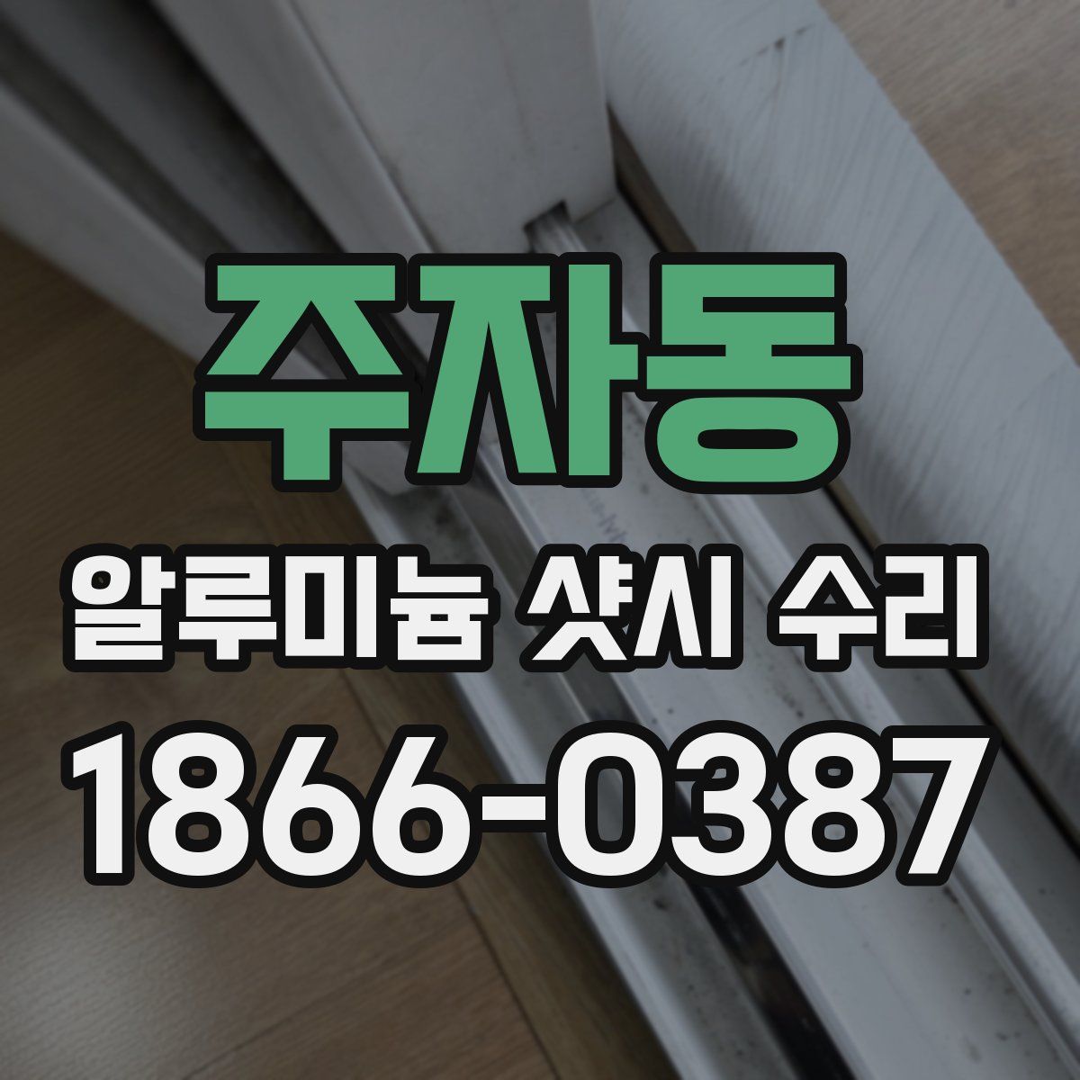 주자동 알루미늄 샷시 수리