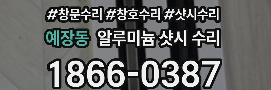 예장동 알루미늄 샷시 수리
