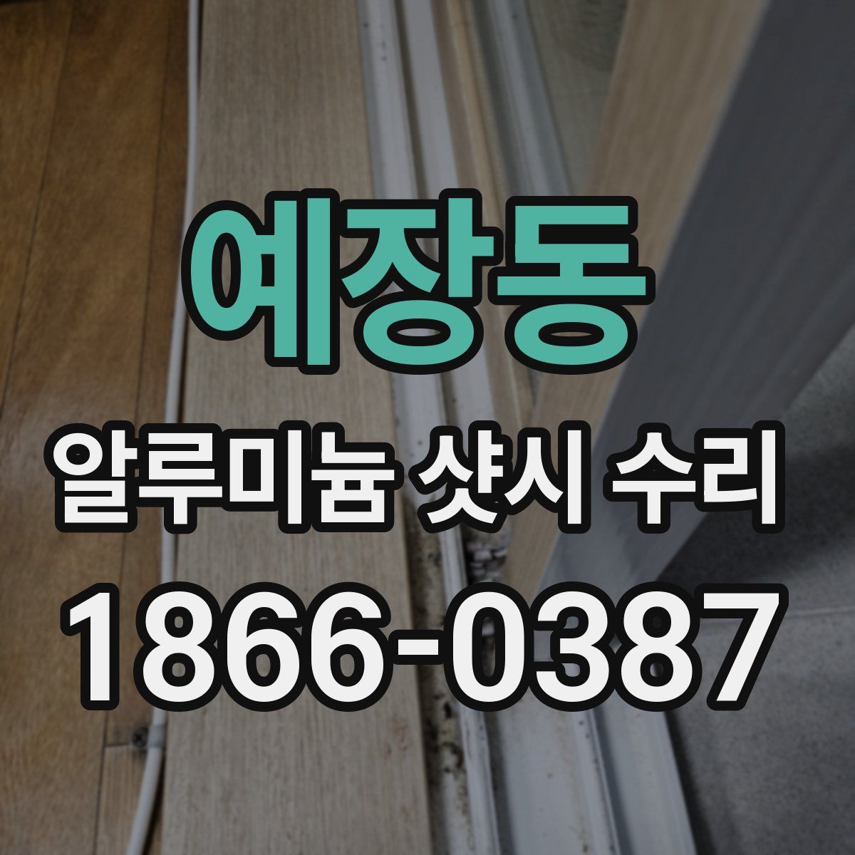 예장동 알루미늄 샷시 수리