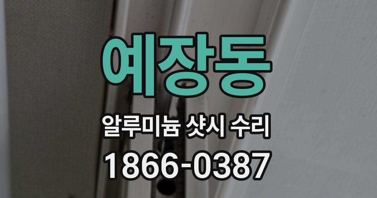예장동 알루미늄 샷시 수리