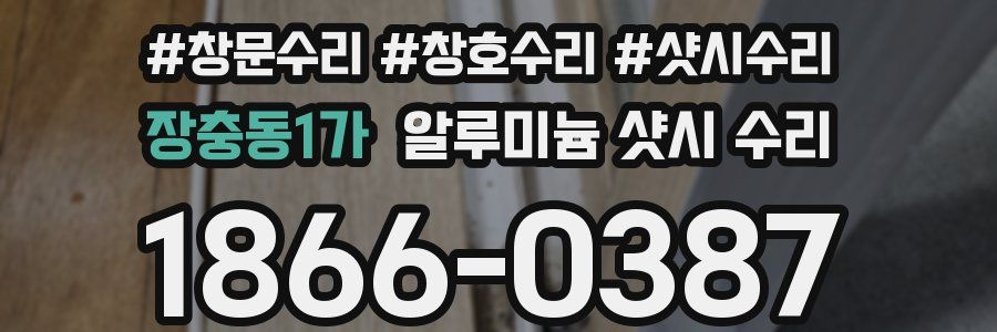 장충동1가 알루미늄 샷시 수리