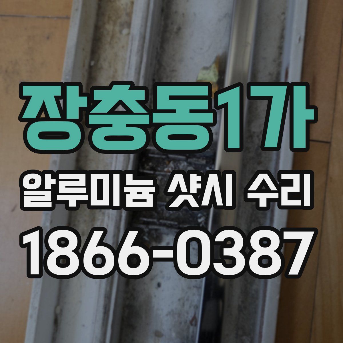 장충동1가 알루미늄 샷시 수리