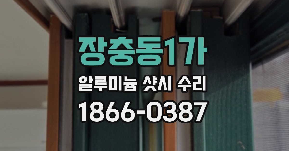 장충동1가 알루미늄 샷시 수리