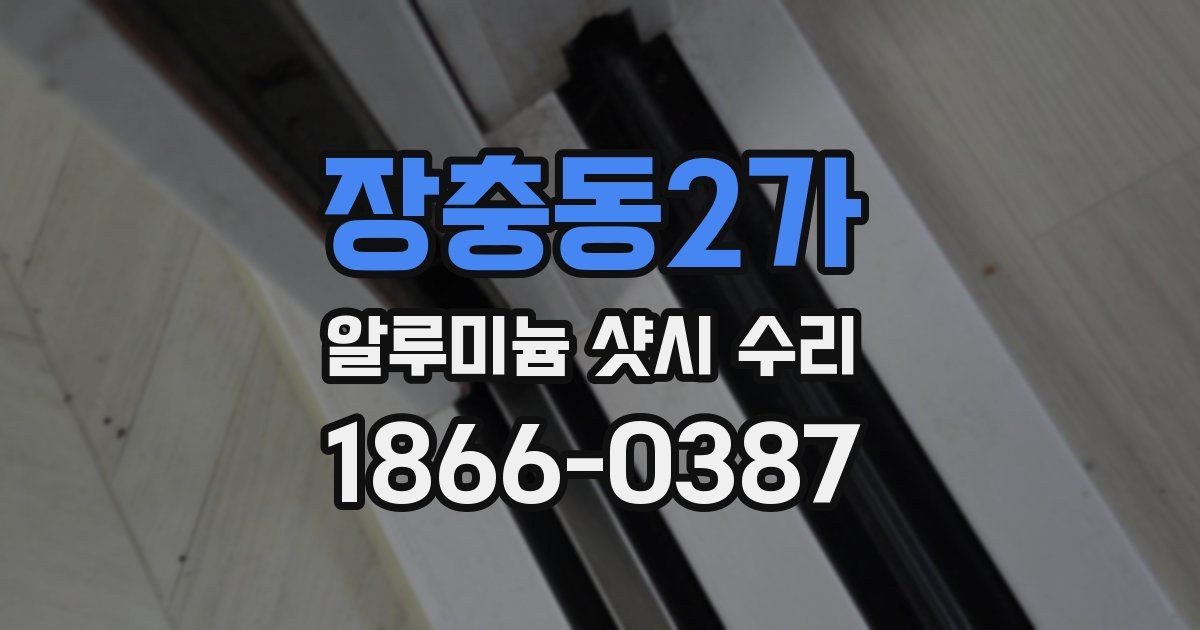 장충동2가 알루미늄 샷시 수리