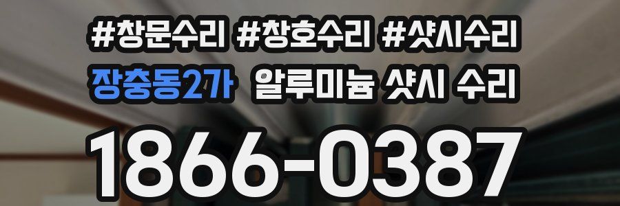 장충동2가 알루미늄 샷시 수리