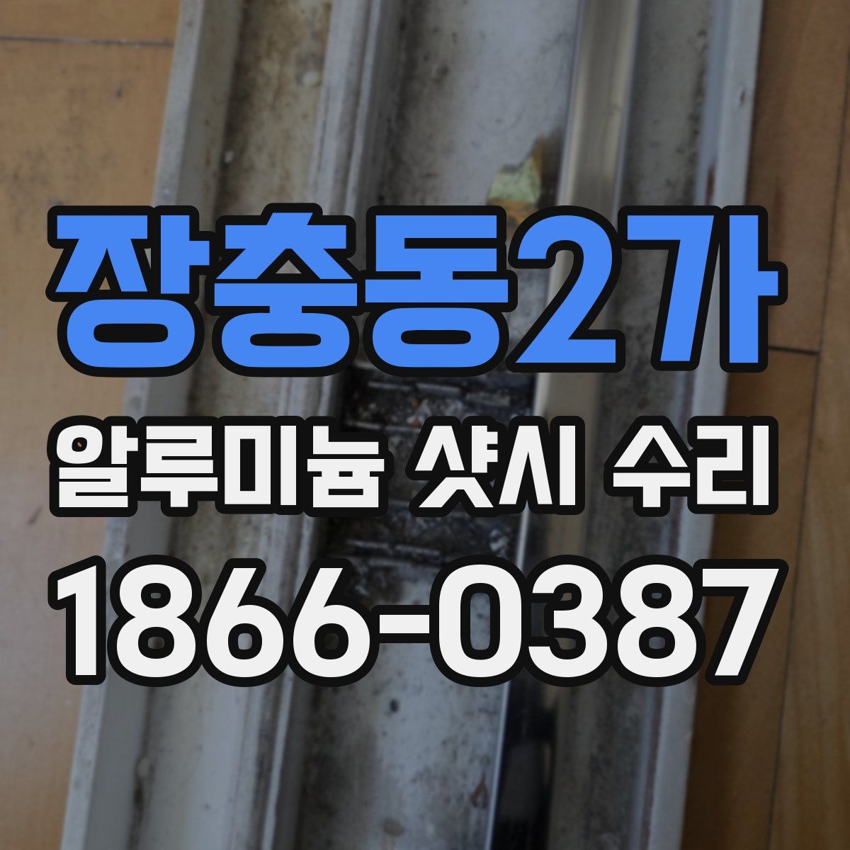 장충동2가 알루미늄 샷시 수리