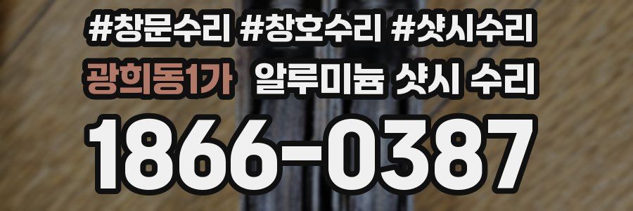 광희동1가 알루미늄 샷시 수리