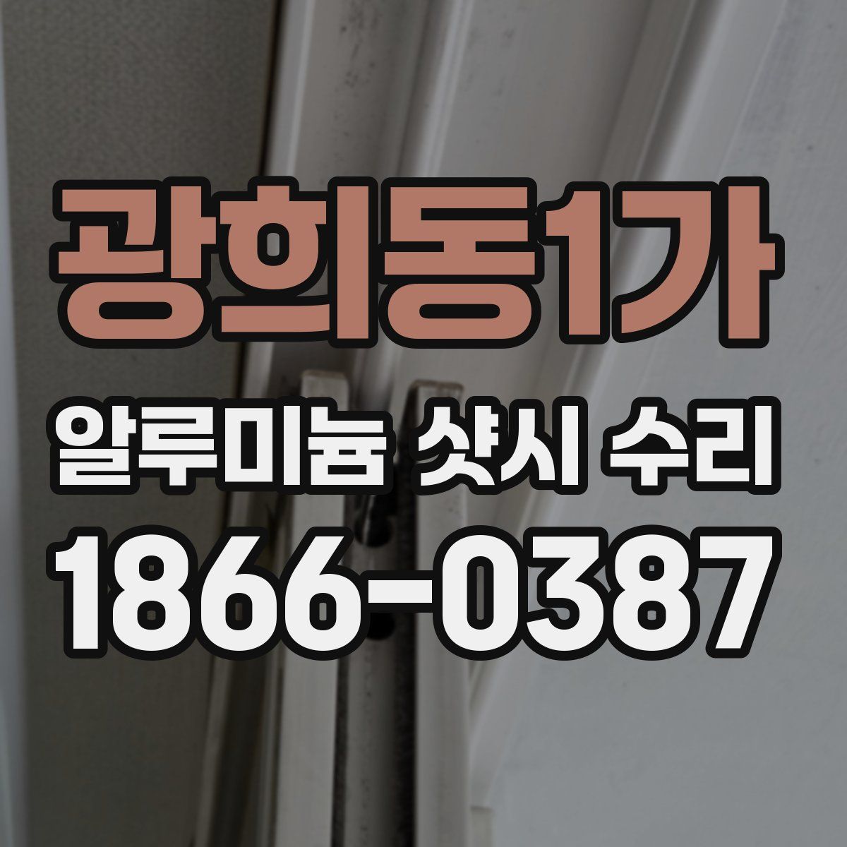 광희동1가 알루미늄 샷시 수리