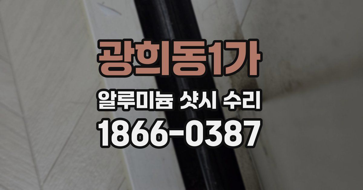 광희동1가 알루미늄 샷시 수리