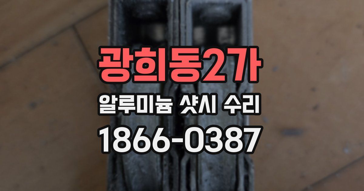 광희동2가 알루미늄 샷시 수리