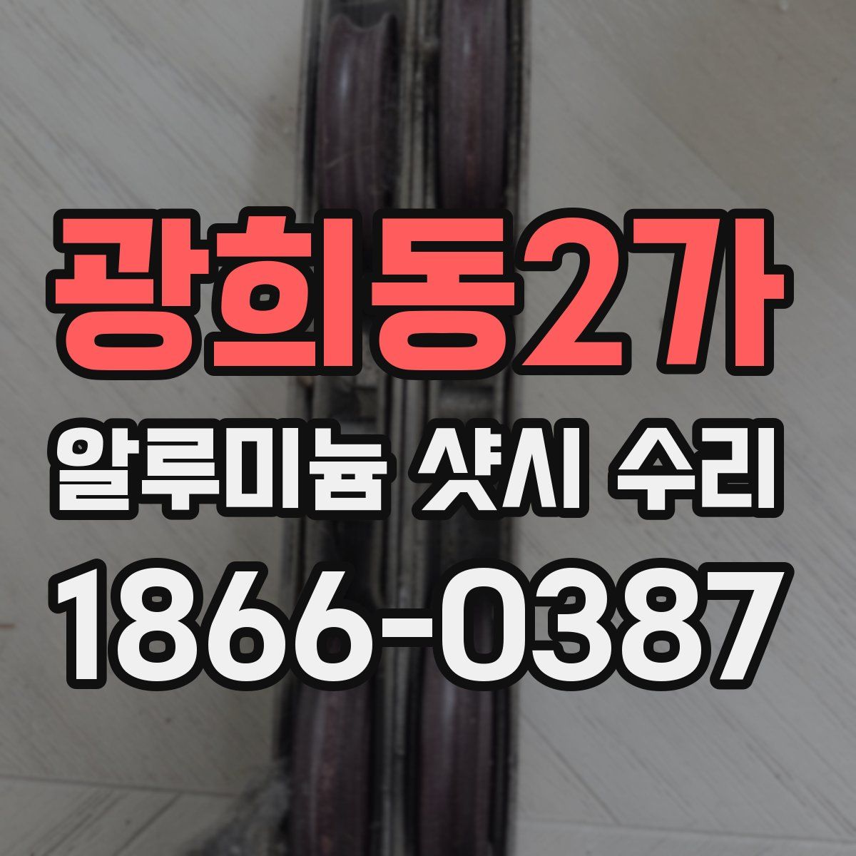 광희동2가 알루미늄 샷시 수리
