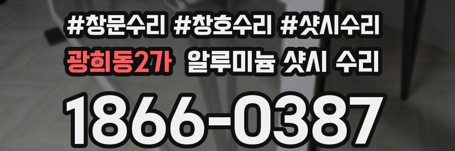 광희동2가 알루미늄 샷시 수리