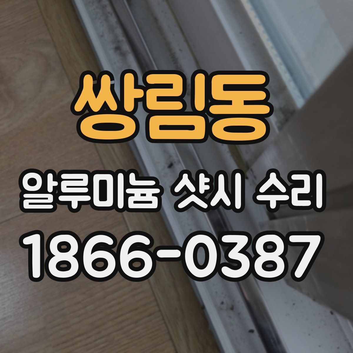 쌍림동 알루미늄 샷시 수리