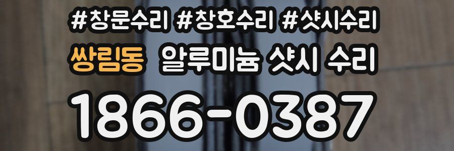 쌍림동 알루미늄 샷시 수리