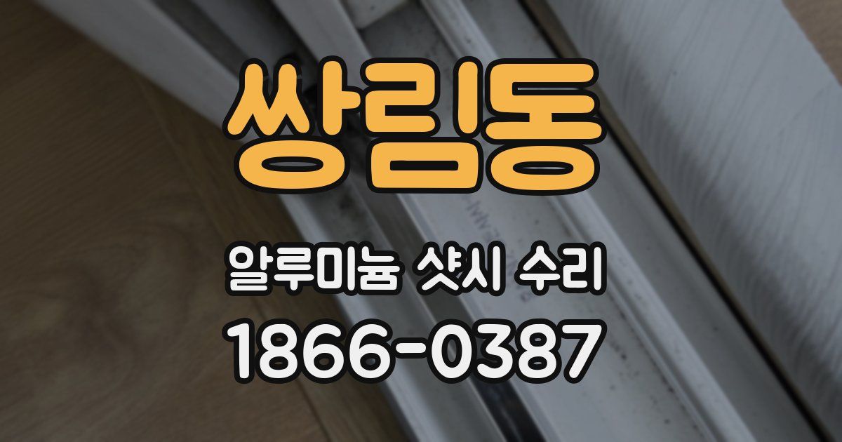 쌍림동 알루미늄 샷시 수리