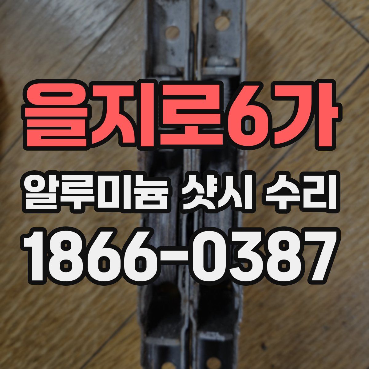 을지로6가 알루미늄 샷시 수리