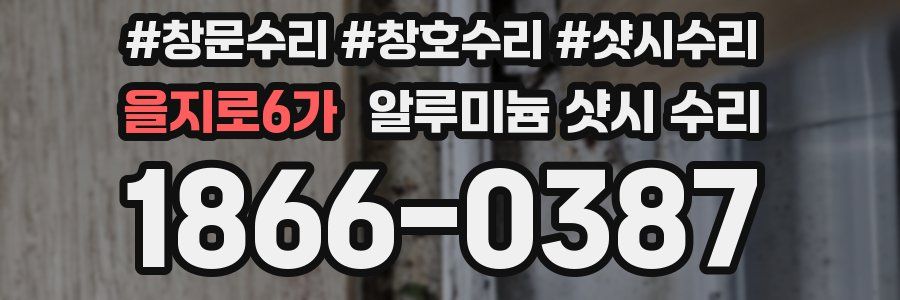 을지로6가 알루미늄 샷시 수리