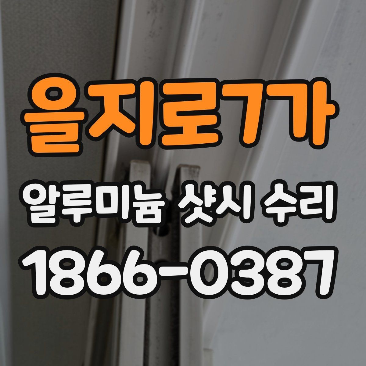 을지로7가 알루미늄 샷시 수리 전에 알아둘 관리 요령