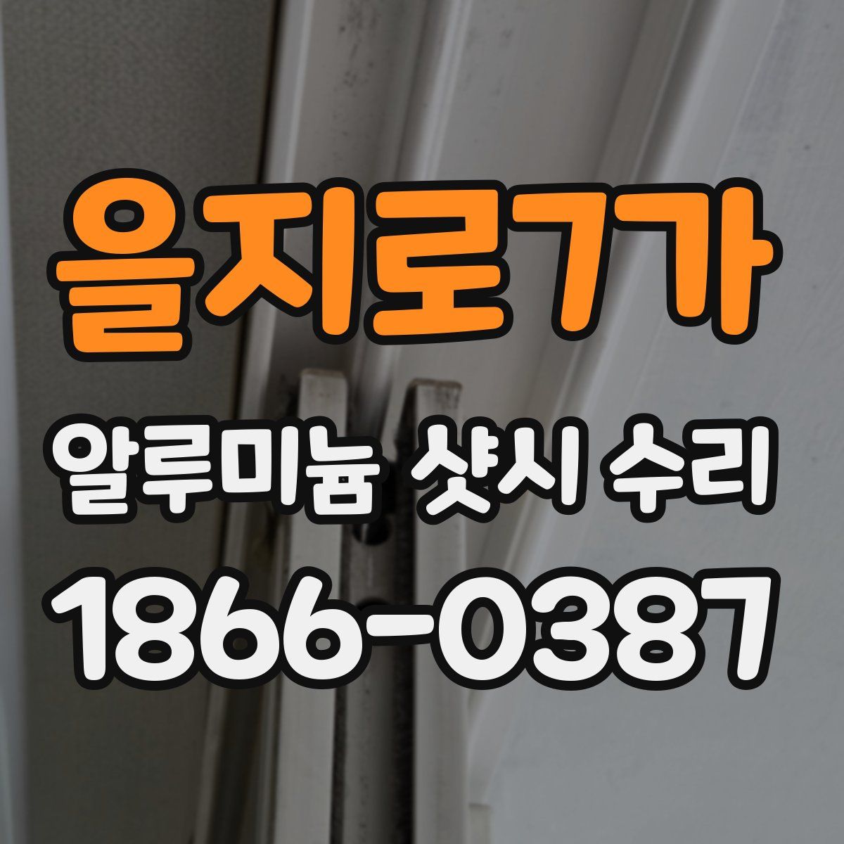 을지로7가 알루미늄 샷시 수리