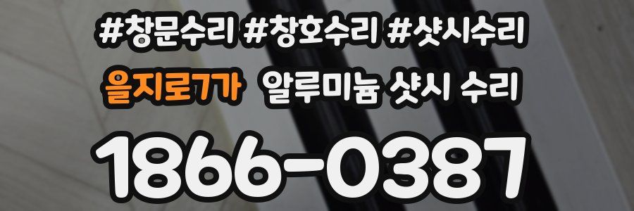 을지로7가 알루미늄 샷시 수리