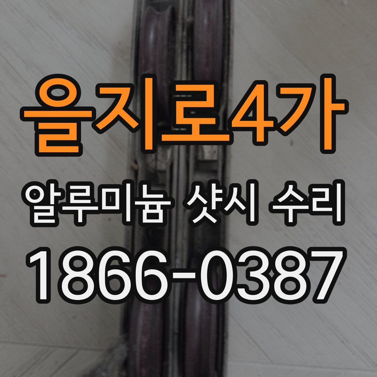 을지로4가 알루미늄 샷시 수리