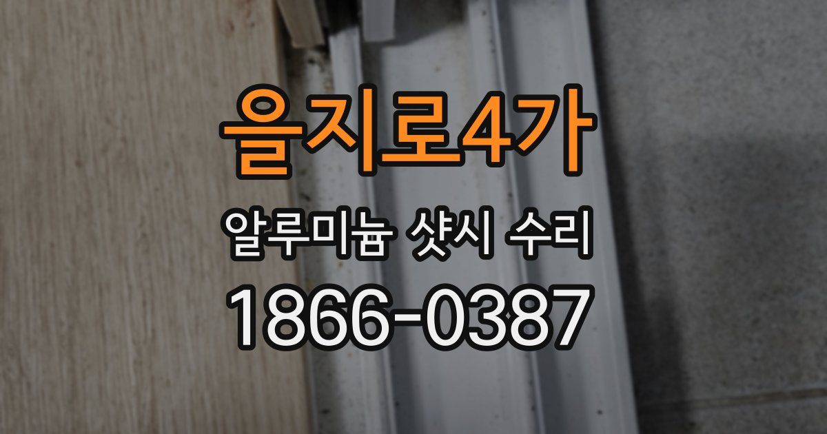 을지로4가 알루미늄 샷시 수리