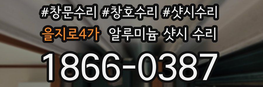 을지로4가 알루미늄 샷시 수리