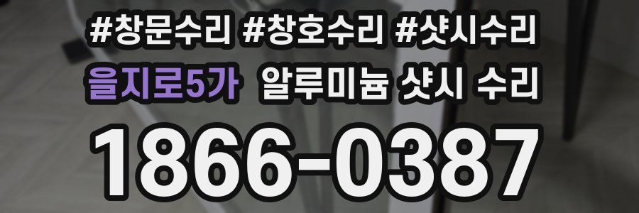 을지로5가 알루미늄 샷시 수리