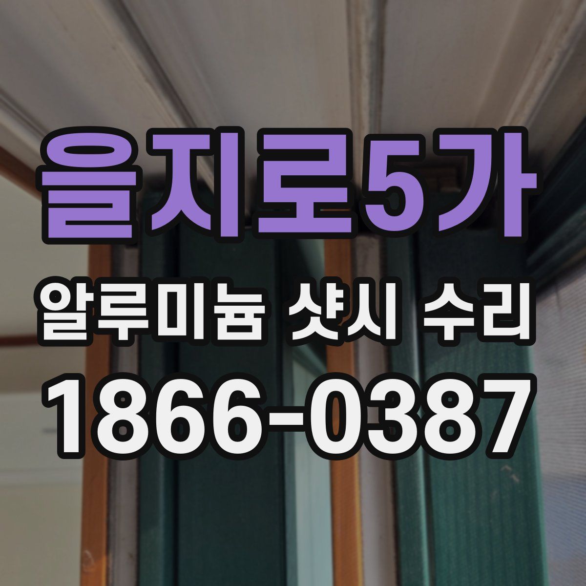 을지로5가 알루미늄 샷시 수리