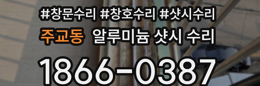 주교동 알루미늄 샷시 수리