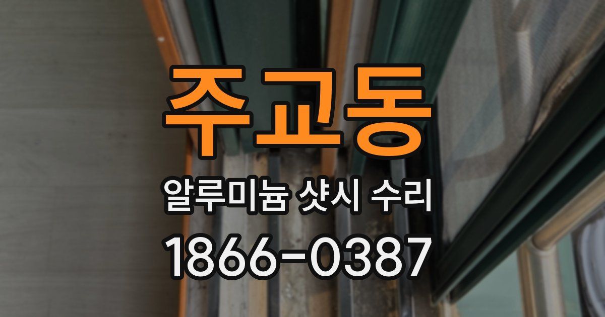 주교동 알루미늄 샷시 수리