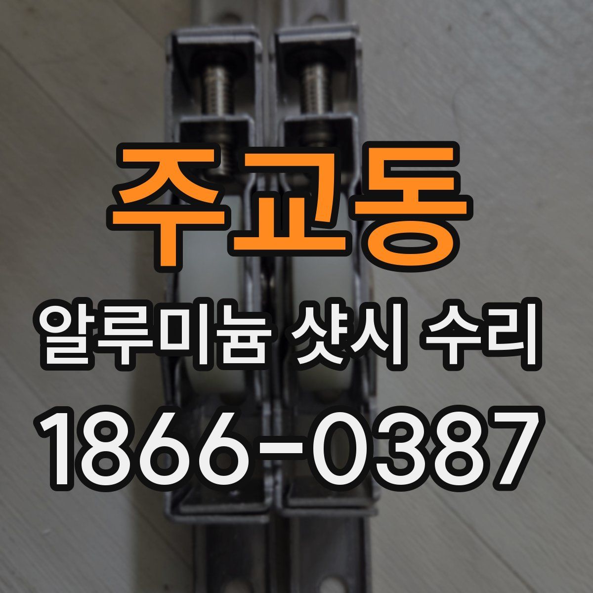 주교동 알루미늄 샷시 수리