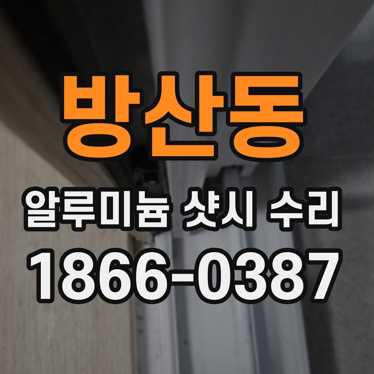 방산동 알루미늄 샷시 수리