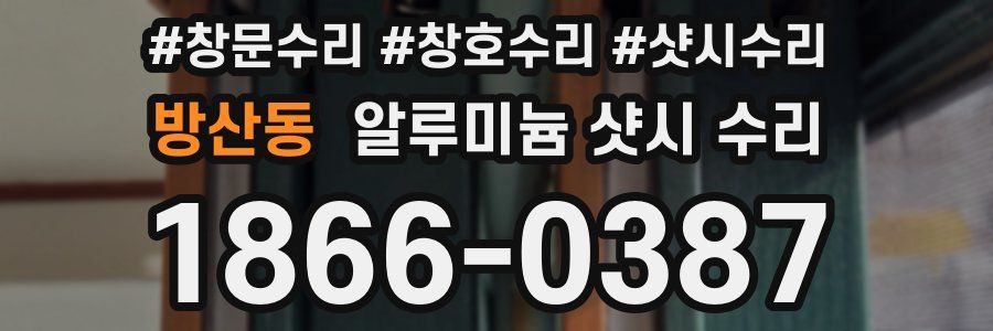 방산동 알루미늄 샷시 수리